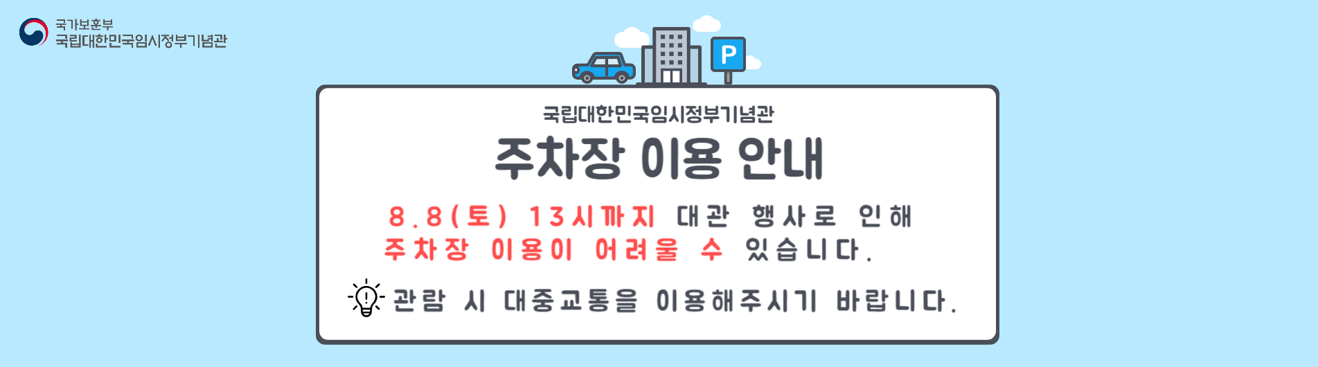 8월 8일 토요일 주차장 이용안내