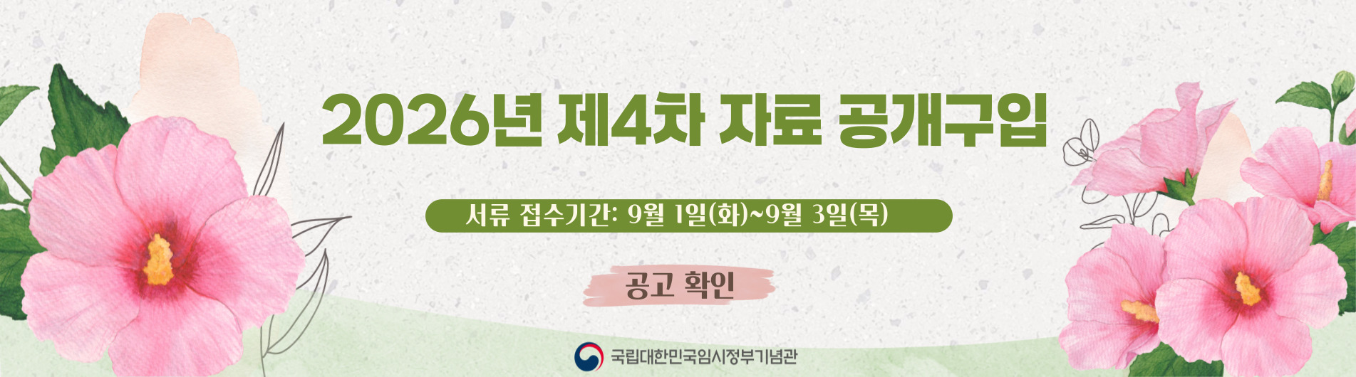 2026년 4차 공개구입