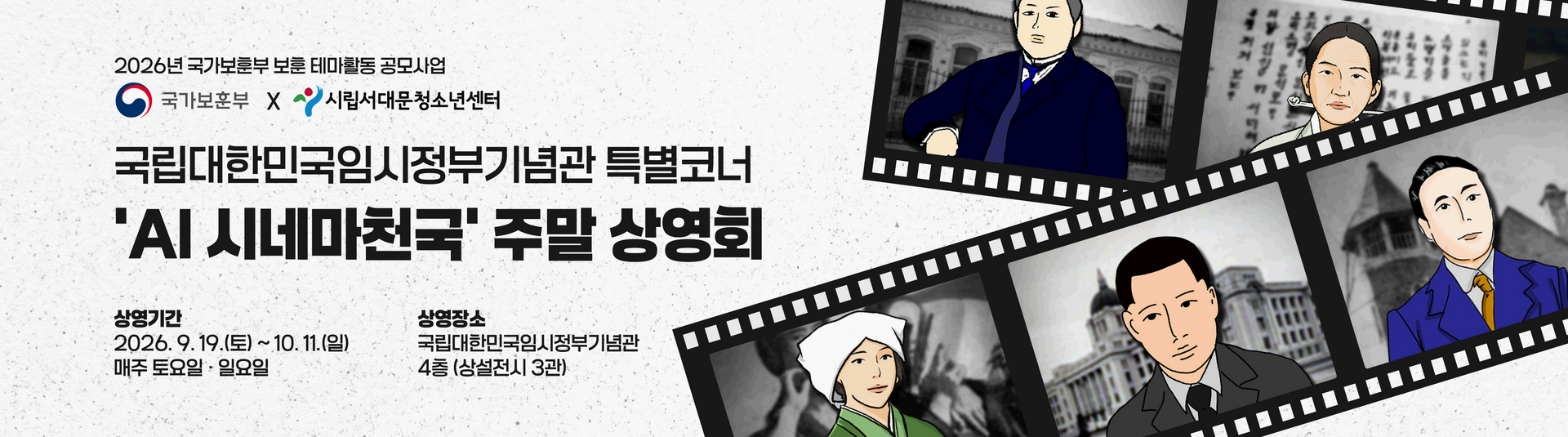 &lsquo;AI 시네마천국: 잊혀진 독립 영웅을 찾아서&rsquo;