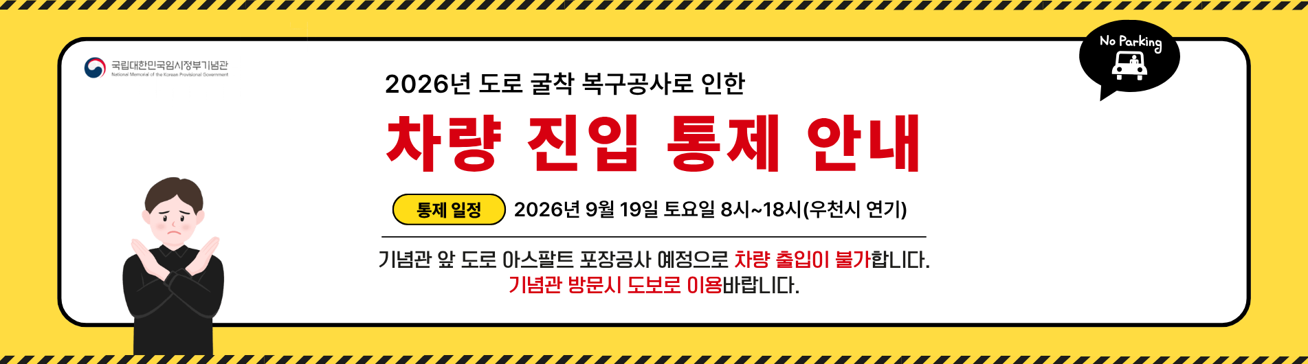 9월19일 차량 출입금지 안내