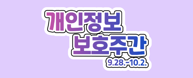 개인정보보호주간 안내