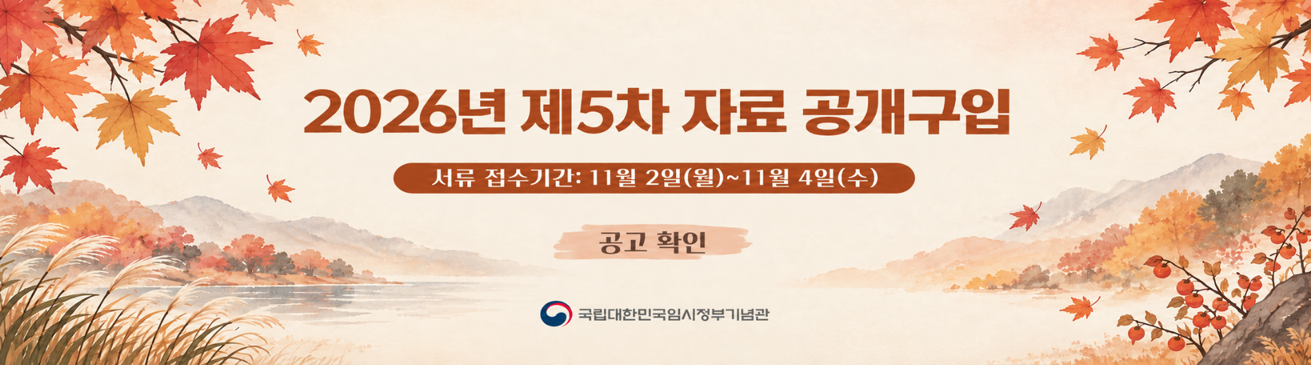 2026년 5차 공개구입