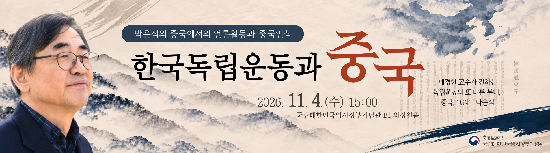 한국독립운동과 중국 -박은식의 중국에서의 언론활동과 중국인식-