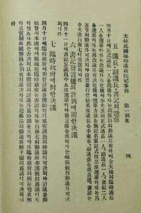 1919. 대한민국임시의정원 기사록 제1회집