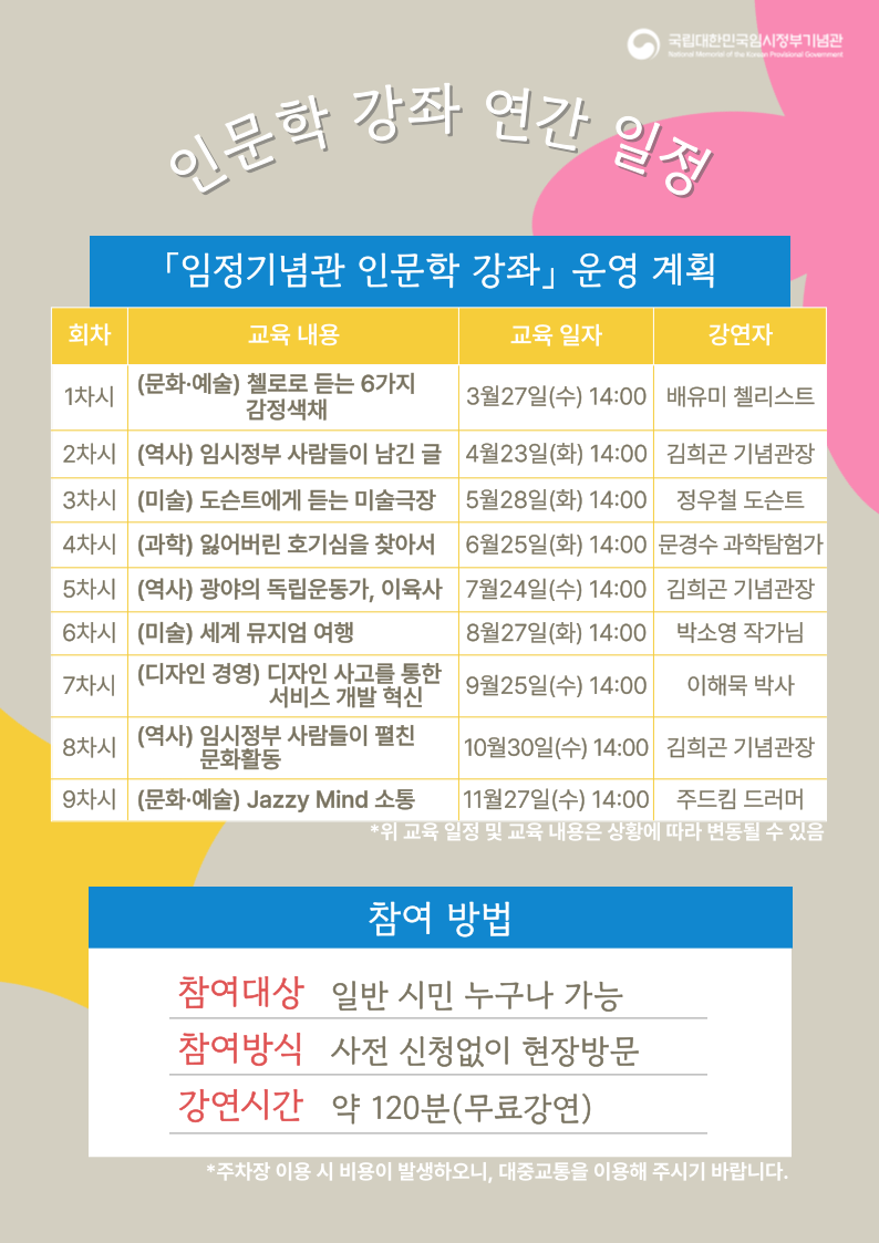 임정기념관 인문학특강 제5강 안내 포스터