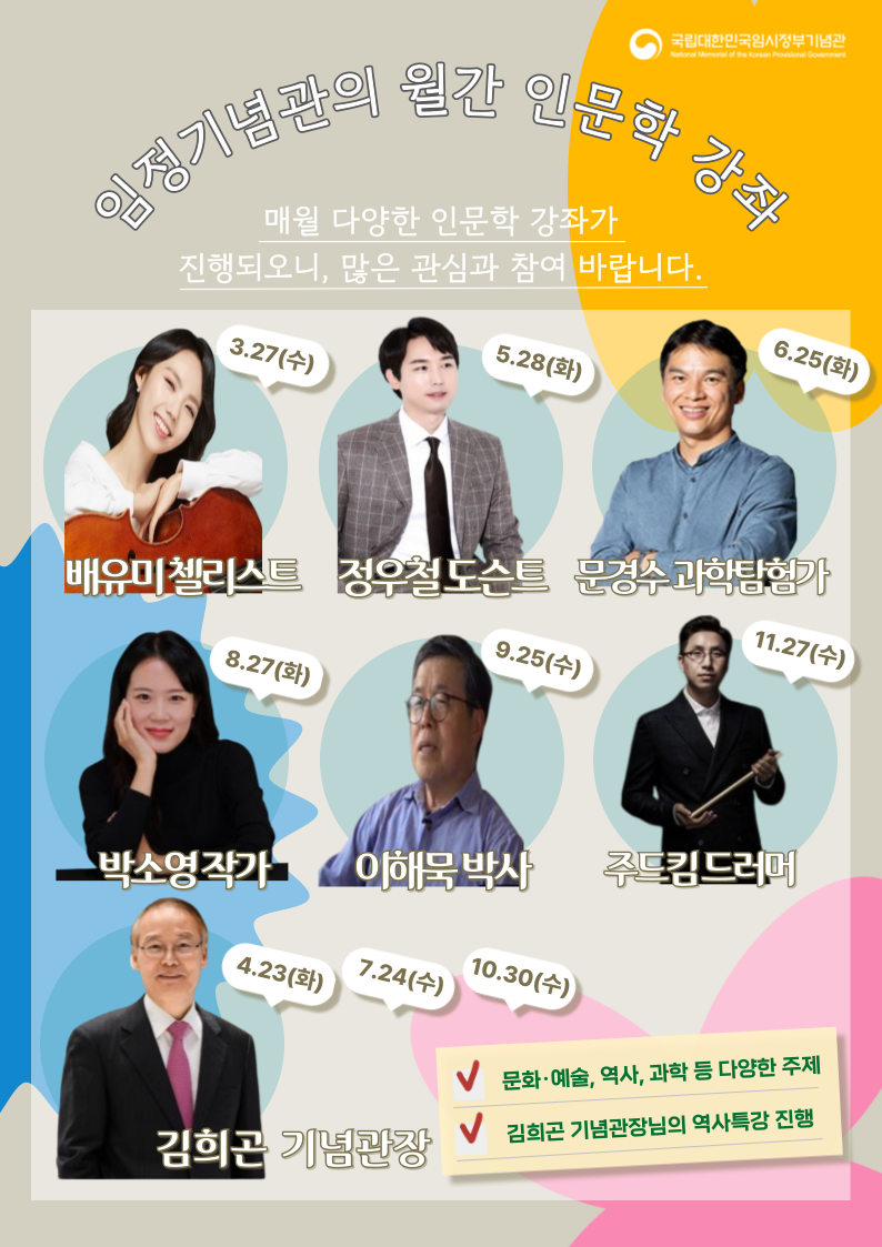 임정기념관 인문학특강 제5강 안내 포스터