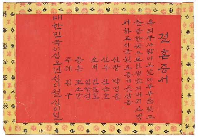 박영준ㆍ신순호 부부의 결혼증서