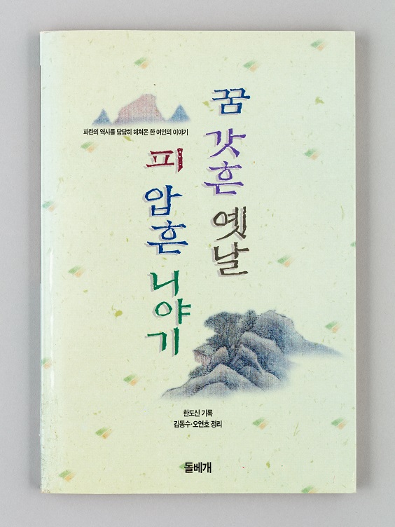 『꿈 갓흔 옛날 피 압흔 니야기: 파란의 역사를 당당히 헤쳐온 한 여인의 이야기』 | 한도신 저
