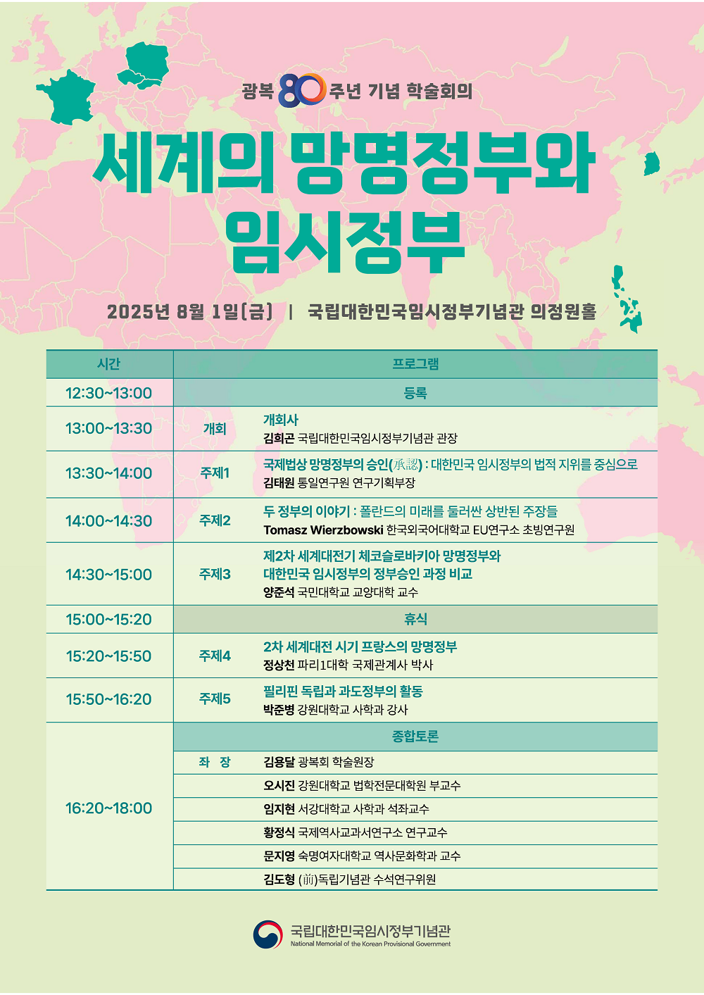 세계의 망명정부와 임시정부