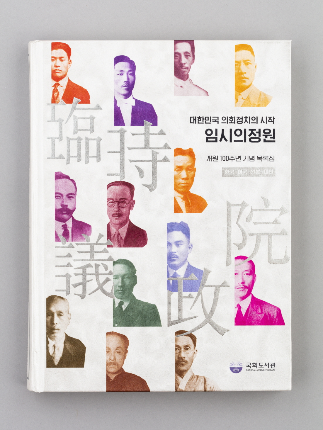 『대한민국 의회정치의 시작 임시의정원-개원 100주년 기념 목록집 한국ㆍ미국ㆍ일본ㆍ대만』