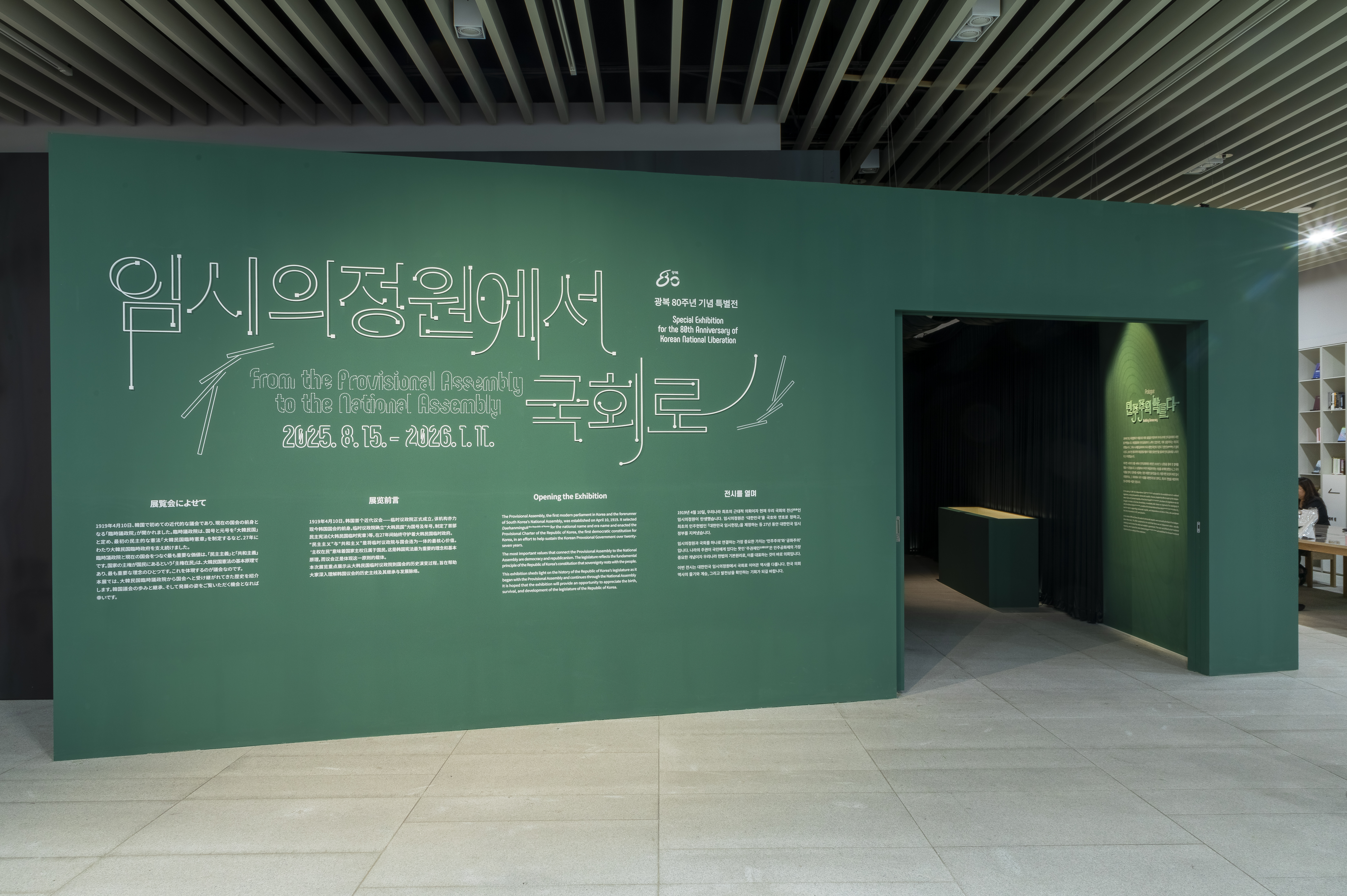 임시의정원에서 국회로 전시장 사진