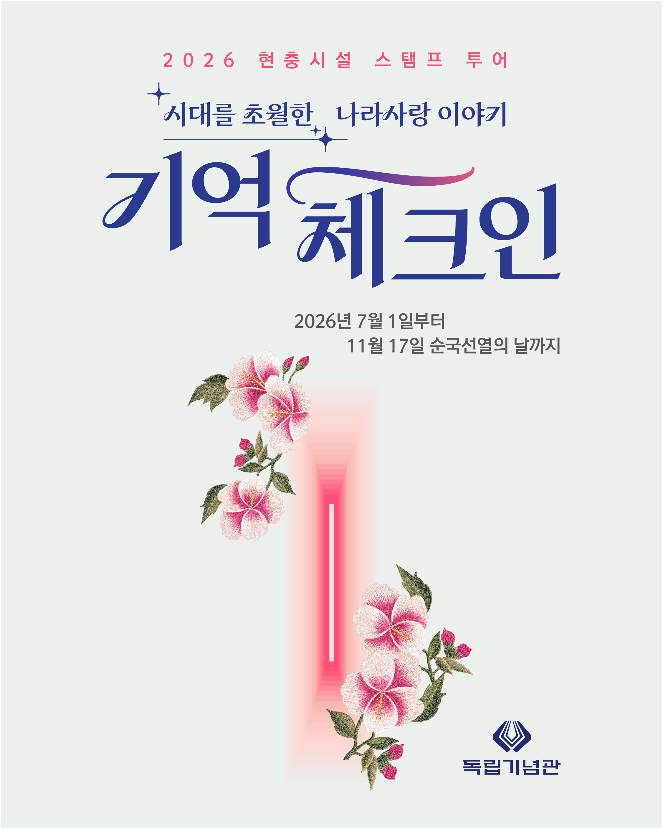 현충시설 스탬프 투어 - 기억 체크인
