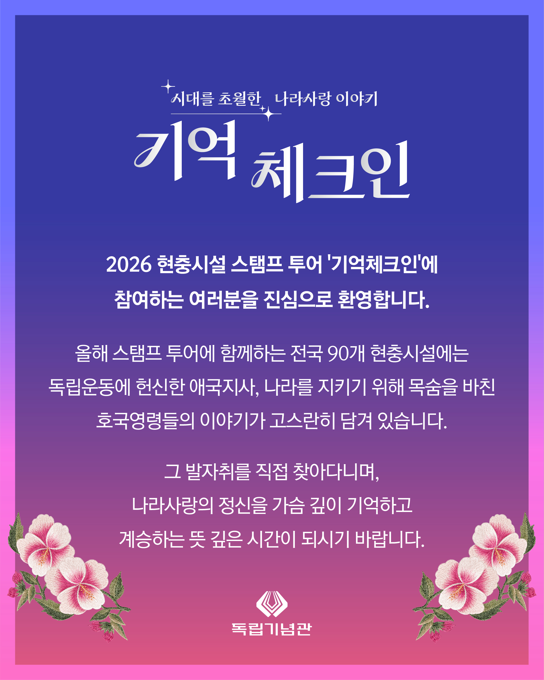 현충시설 스탬프 투어 - 기억 체크인