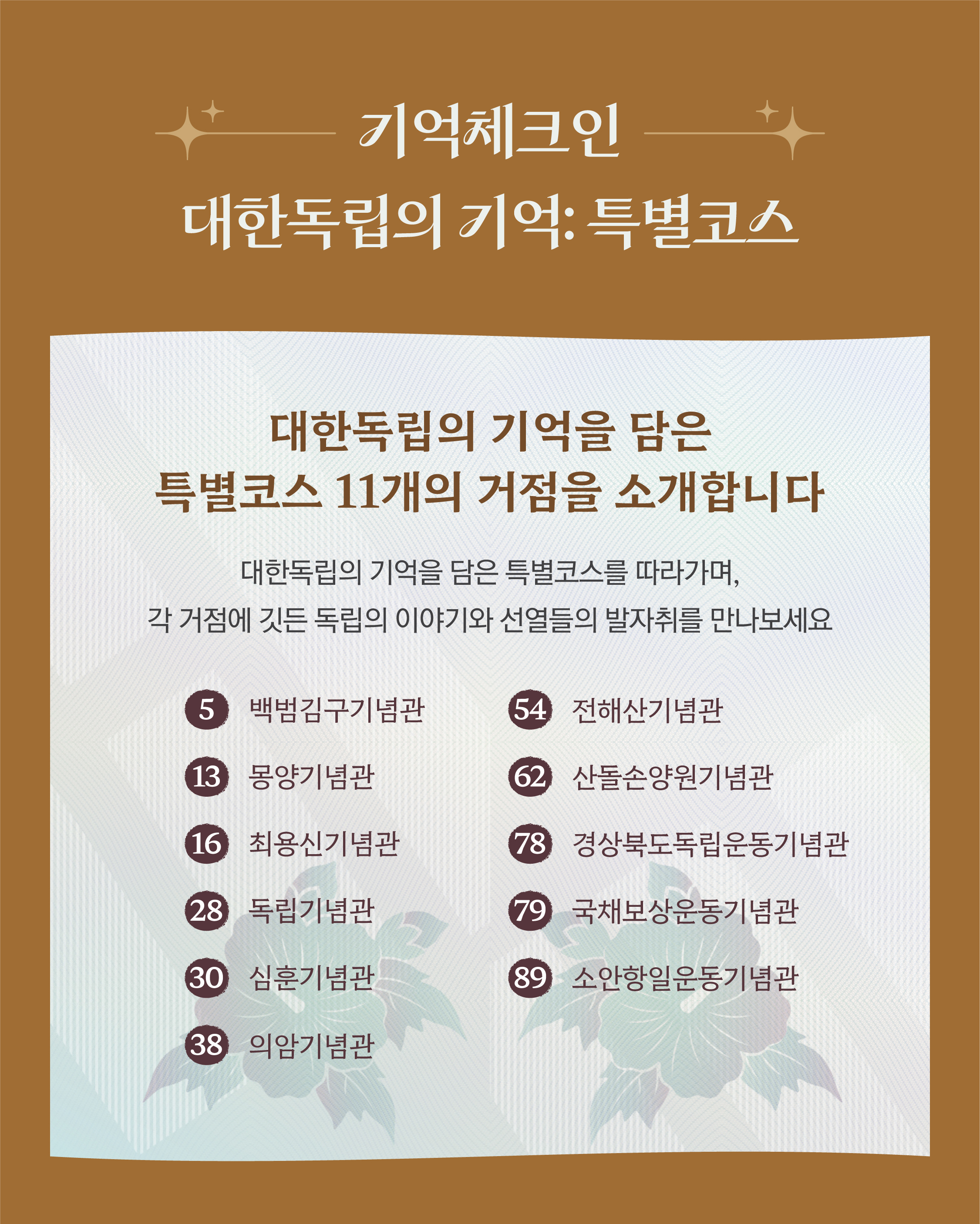 현충시설 스탬프 투어 - 기억 체크인