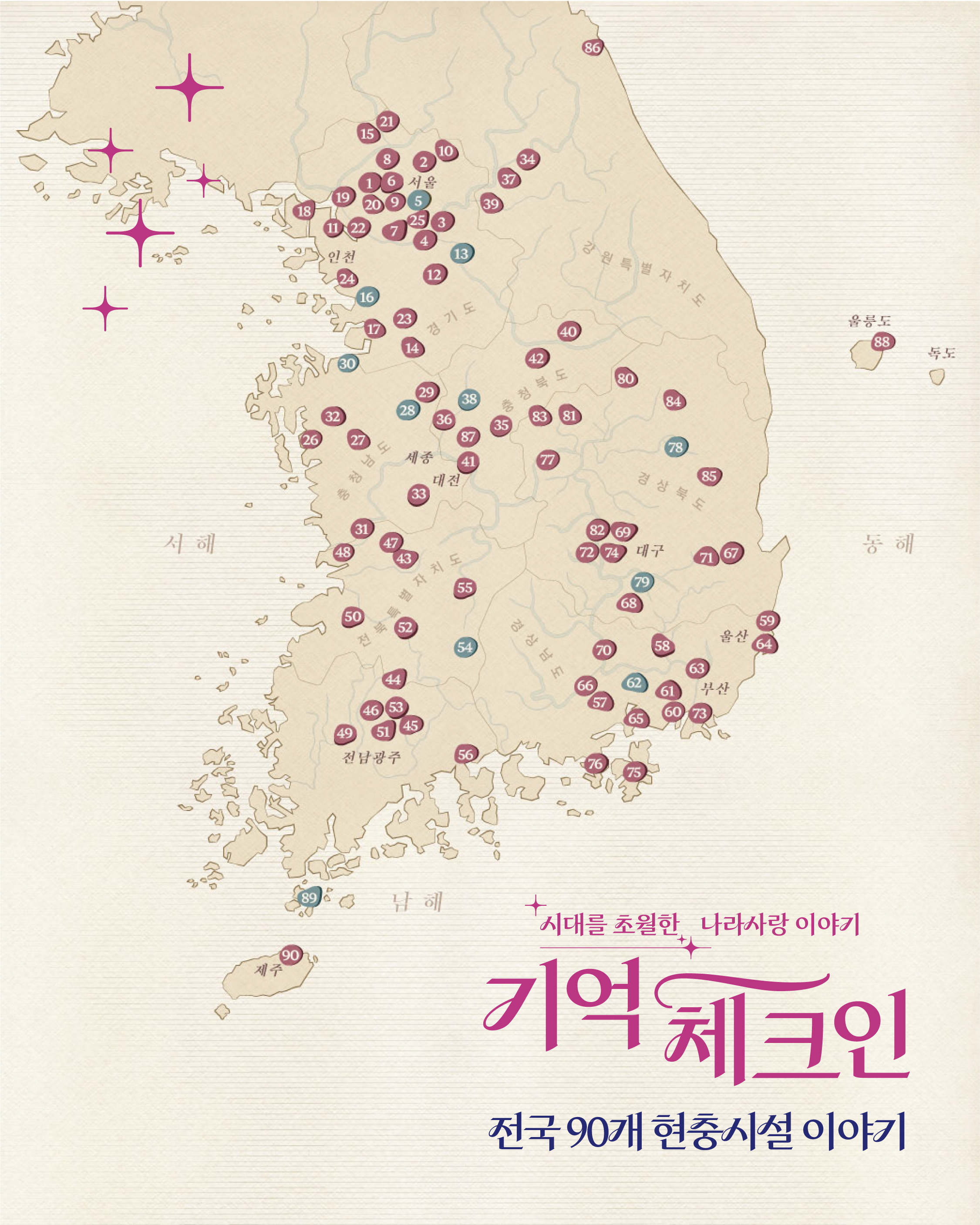 현충시설 스탬프 투어 - 기억 체크인