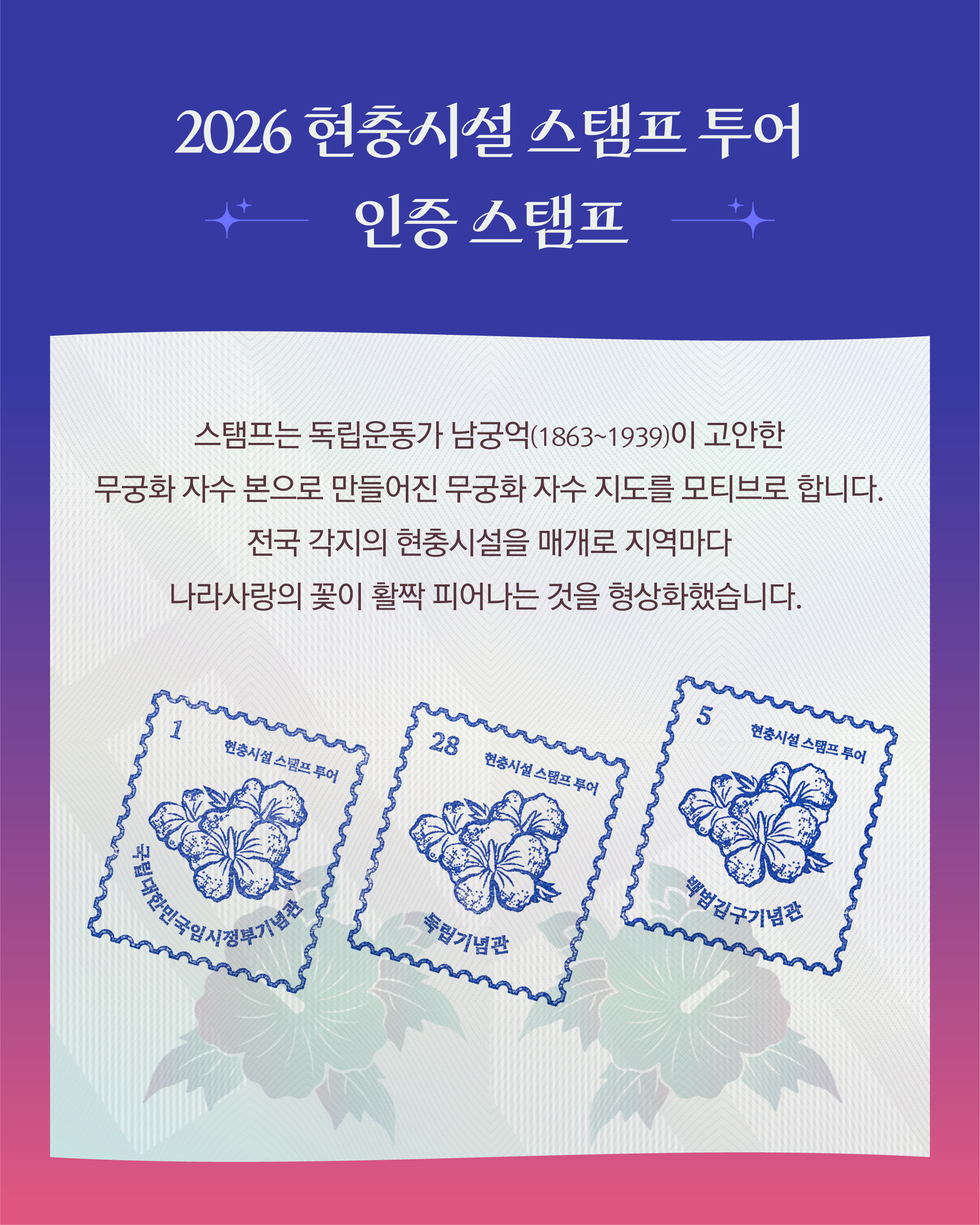 현충시설 스탬프 투어 - 기억 체크인