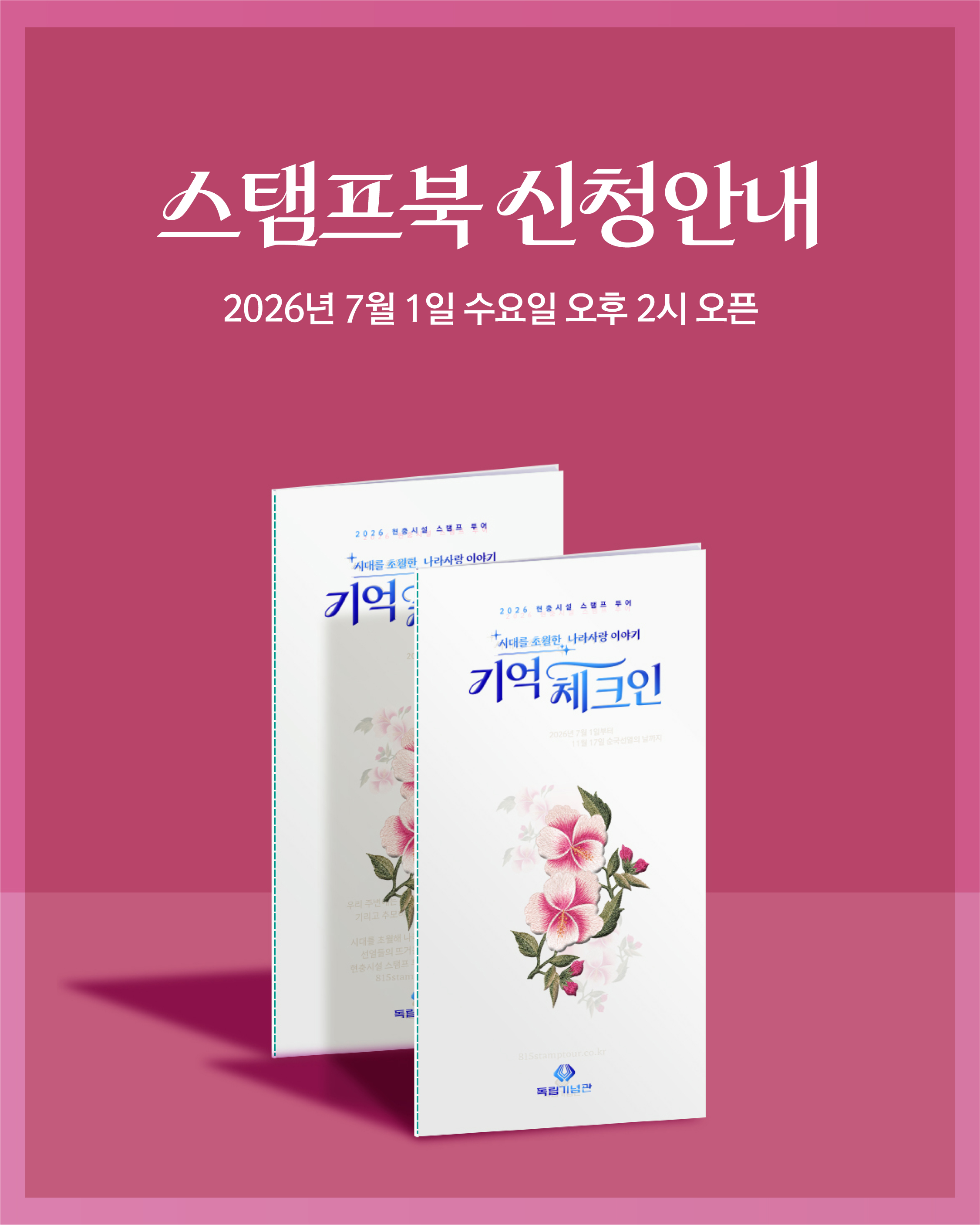 현충시설 스탬프 투어 - 기억 체크인