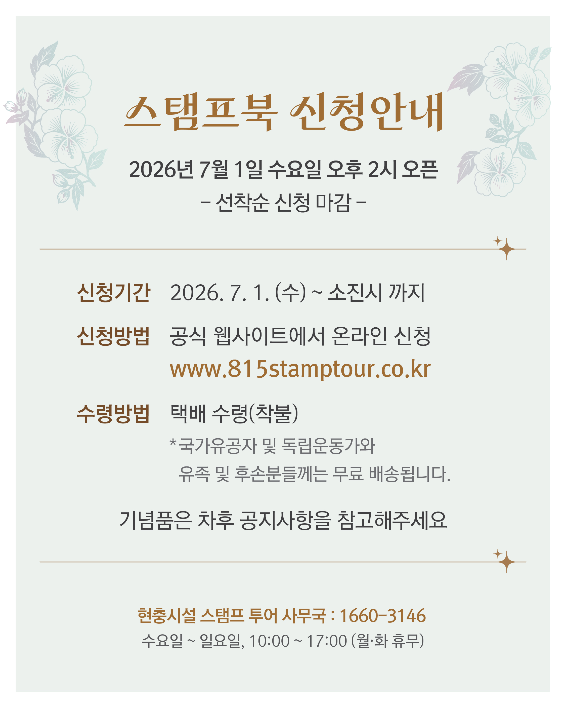 현충시설 스탬프 투어 - 기억 체크인