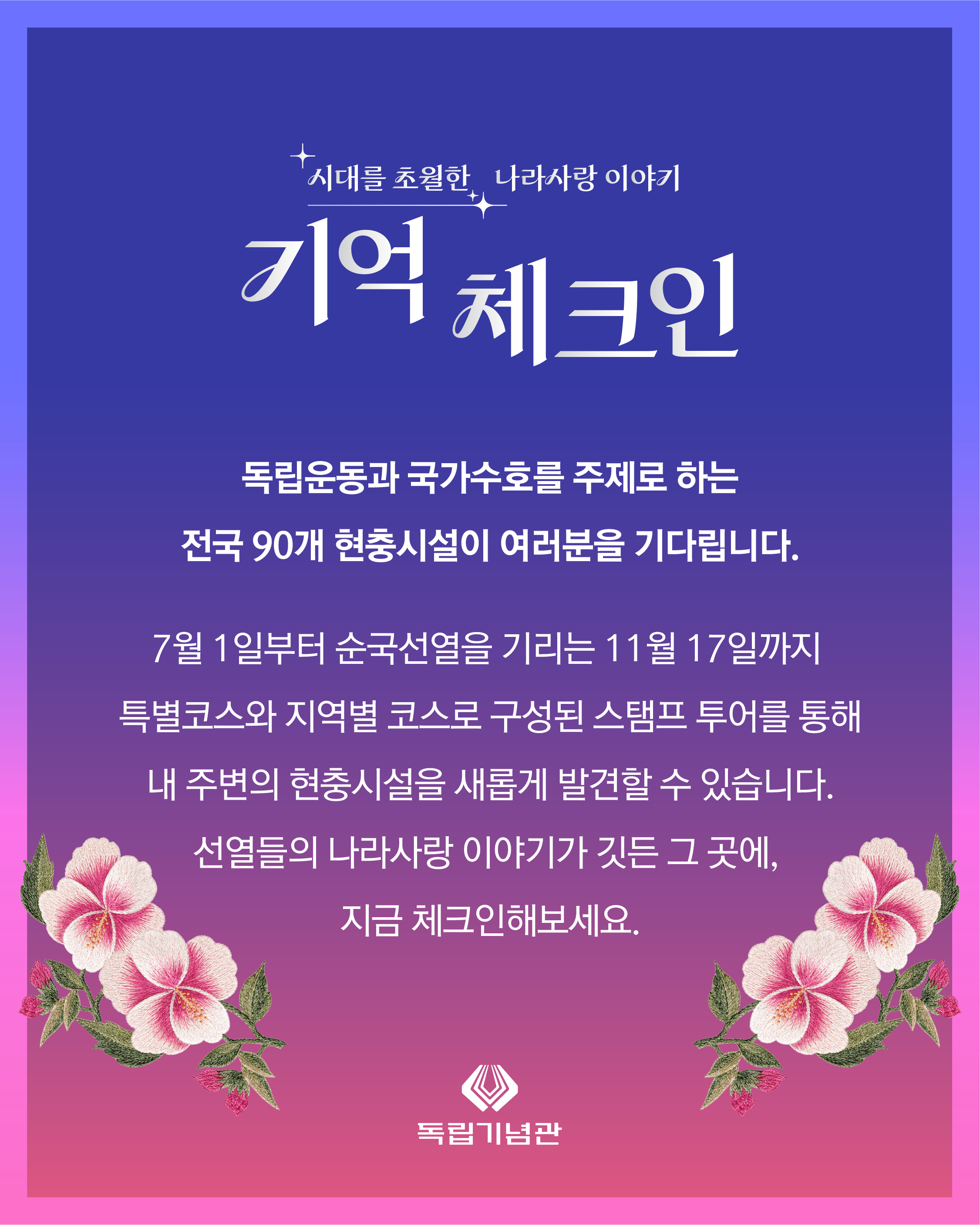 현충시설 스탬프 투어 - 기억 체크인