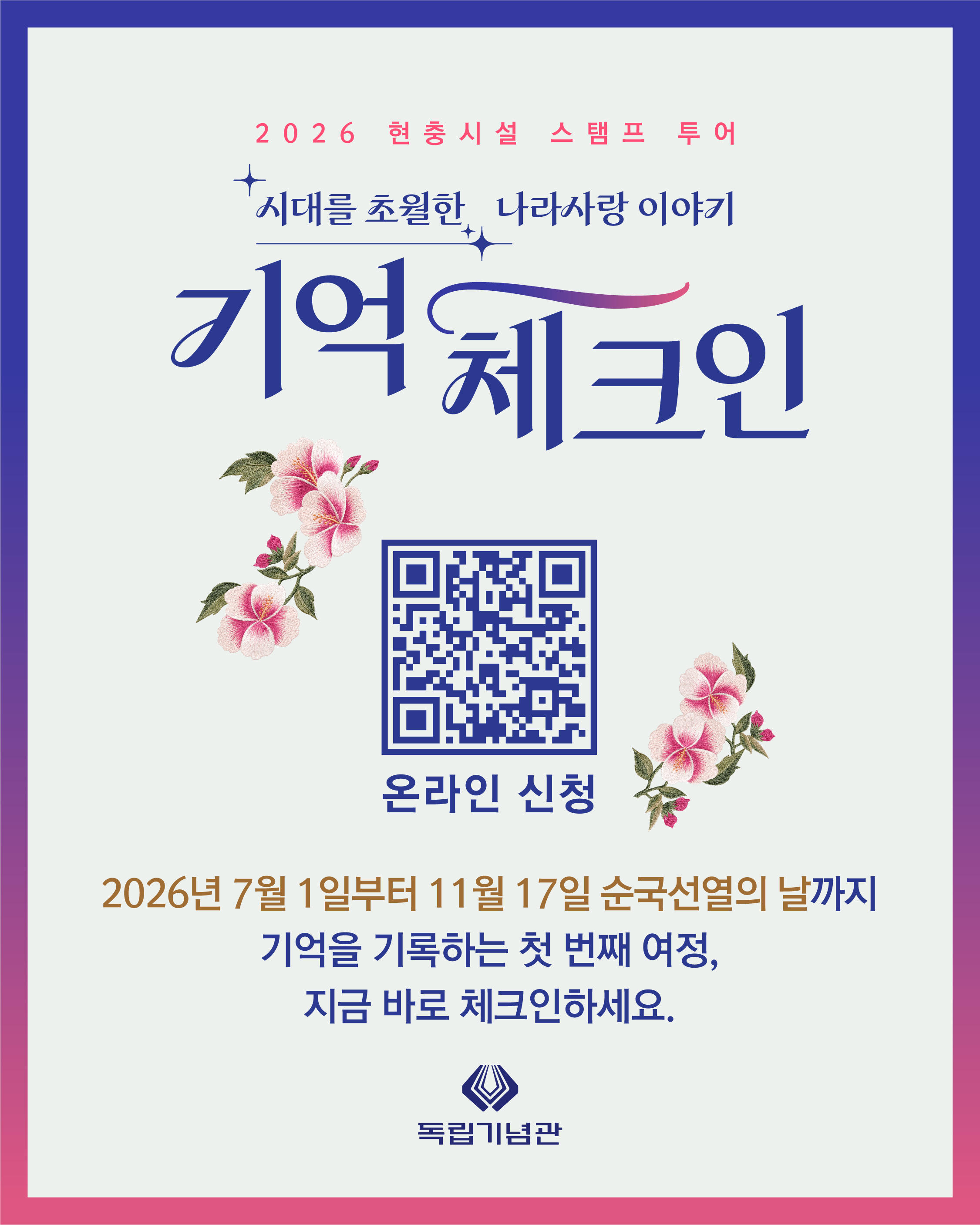 현충시설 스탬프 투어 - 기억 체크인
