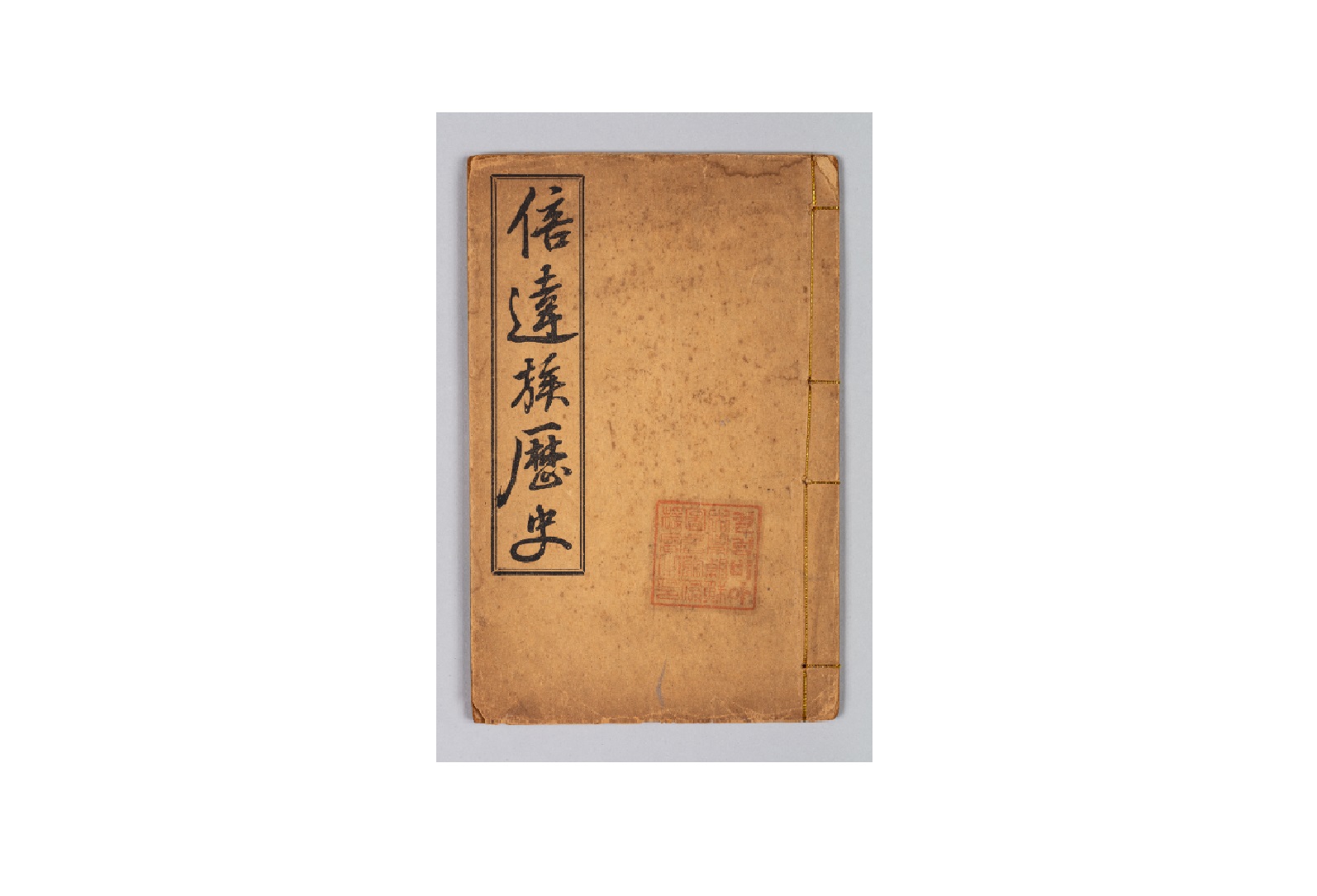 『배달족역사』