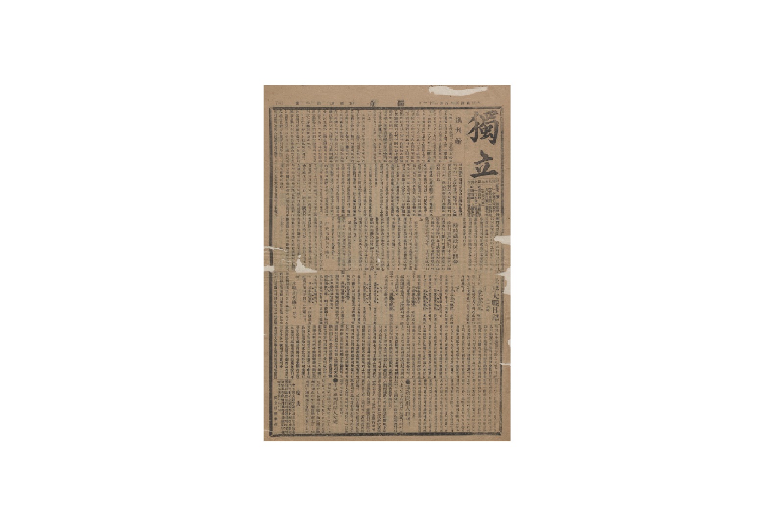 상해 국한문판 『독립신문』 창간호