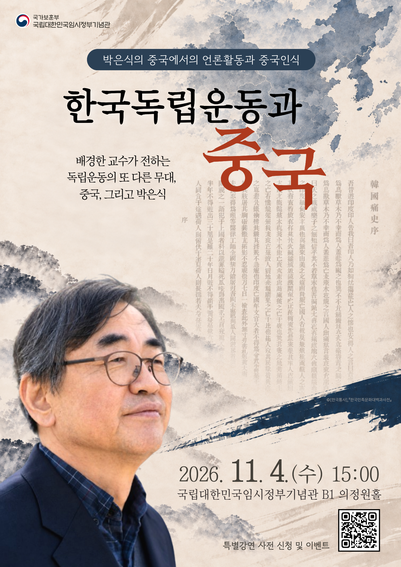 한국독립운동과 중국 -박은식의 중국에서의 언론활동과 중국인식-