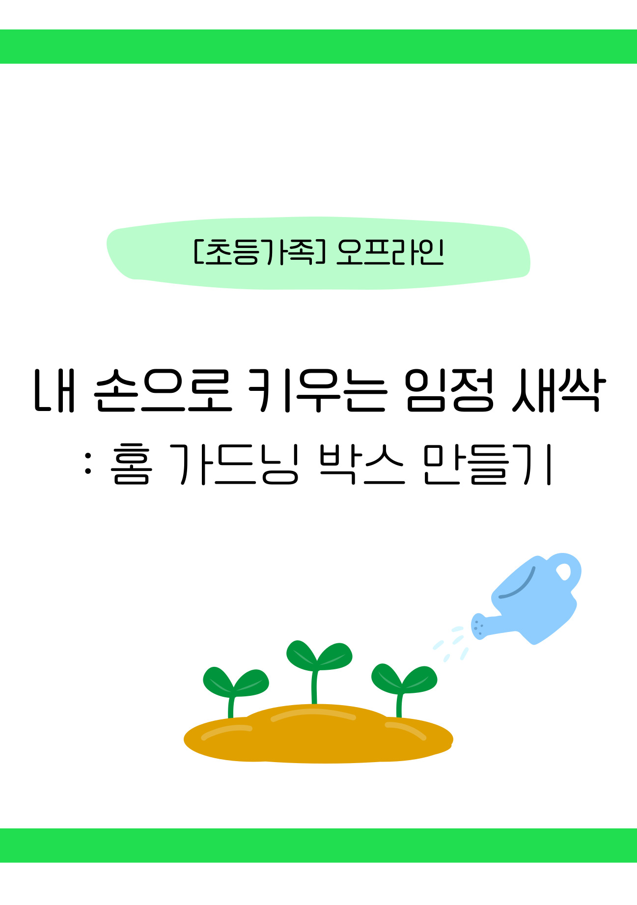 [초등 가족/오프라인] 내 손으로 키우는 임정 새싹: 홈가드닝 박스 만들기