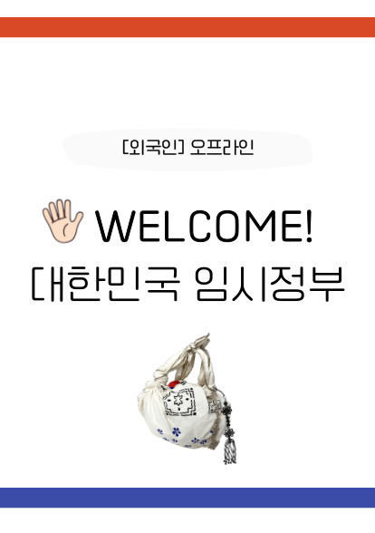 [외국인 단체] WELCOME! 대한민국 임시정부