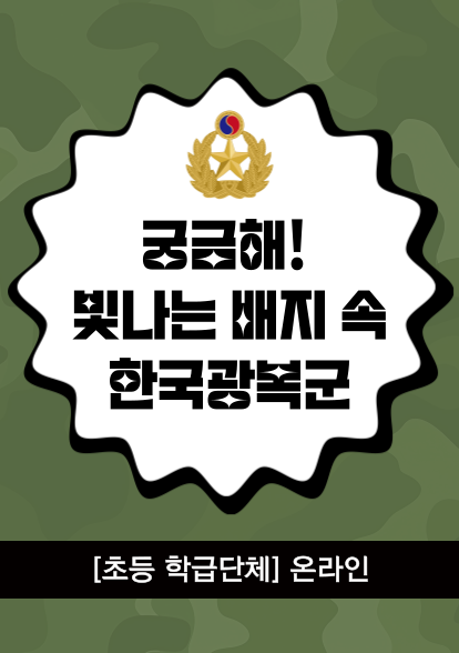 (초등1-4학년/온라인) 궁금해! 빛나는 배지 속 한국광복군