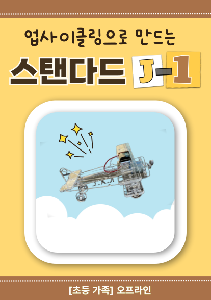 (초등가족/오프라인) 업사이클링으로 만드는 스탠다드 J-1