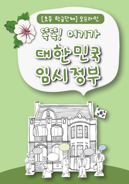똑똑! 여기가 대한민국 임시정부 (초등/학급단체/오프라인)