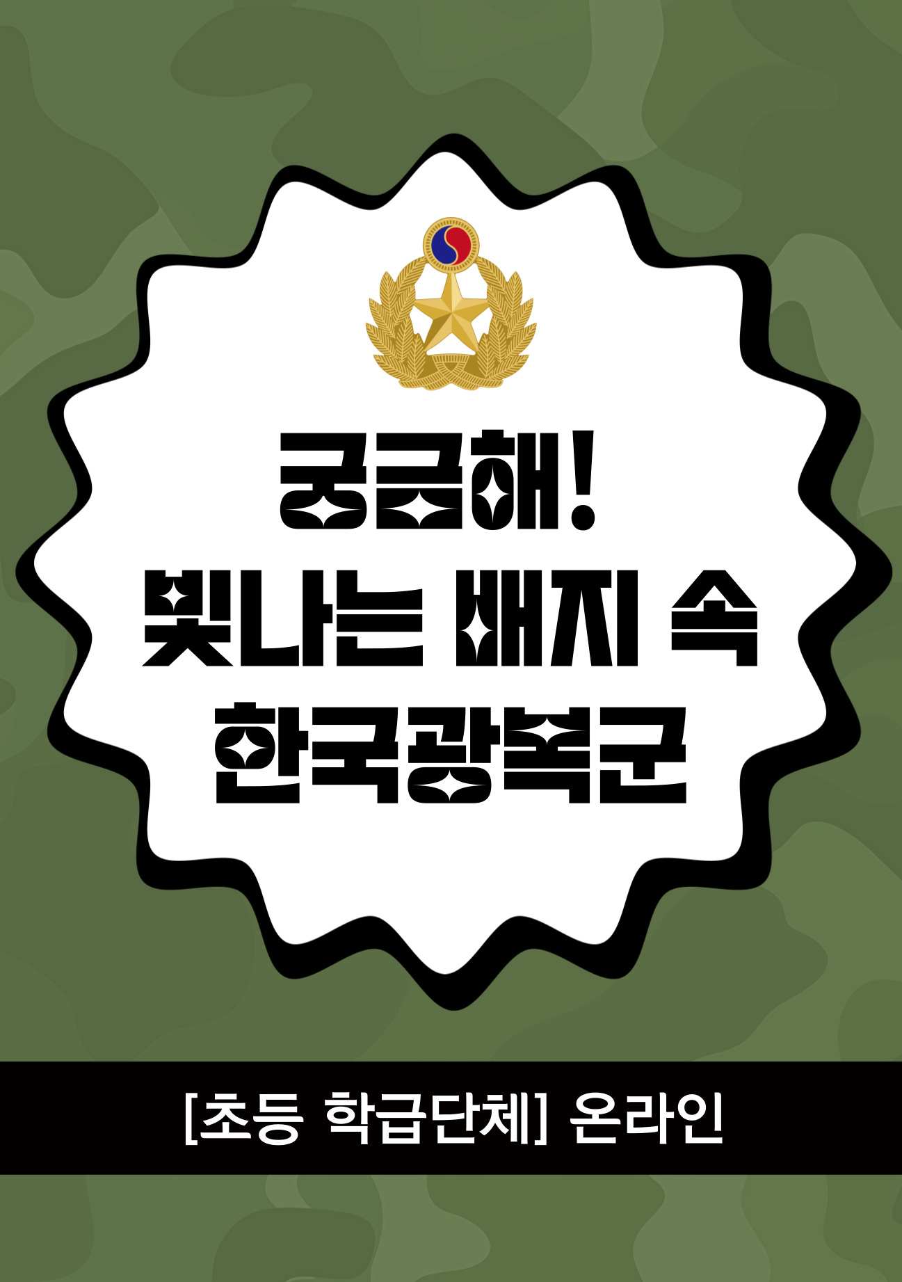 (초등1-4학년/온라인) 궁금해! 빛나는 배지 속 한국광복군