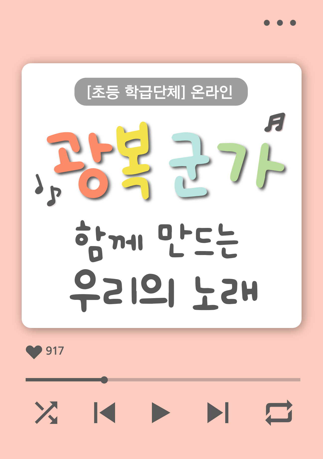(초등 고학년/온라인) 광복군가, 함께 만드는 우리의 노래