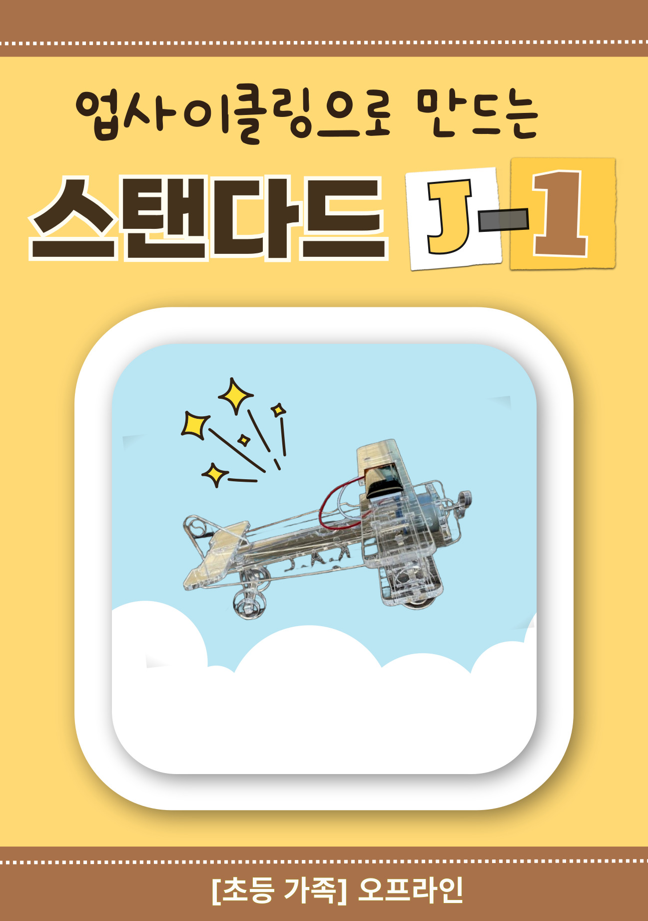 (초등가족/오프라인) 업사이클링으로 만드는 스탠다드 J-1