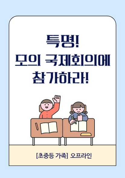 모의국제회의 썸네일