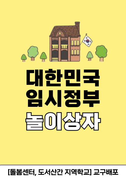 대한민국 임시정부 놀이상자 (교구배포)