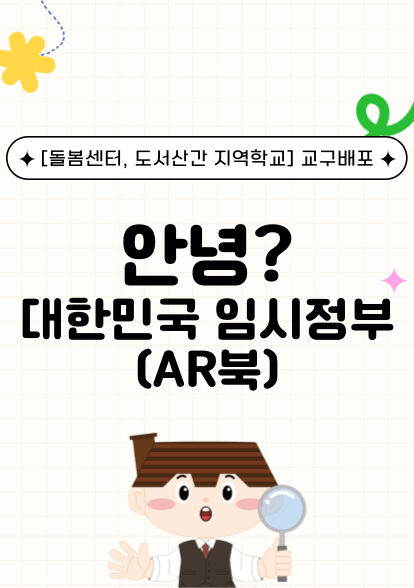 안녕 대한민국 임시정부 에이알북(교구배포)