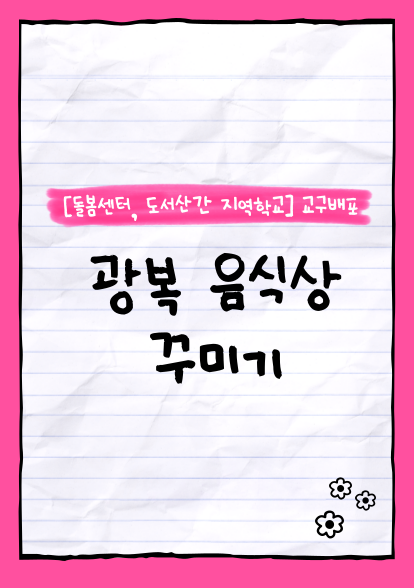 광복 음식상 꾸미기(교구배포)