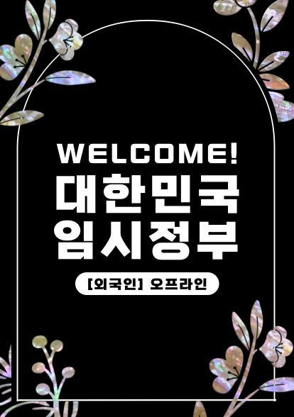 WELCOME! 대한민국 임시정부 (외국인/단체/오프라인)