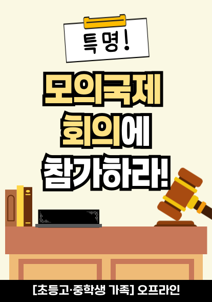 모의국제회의 썸네일