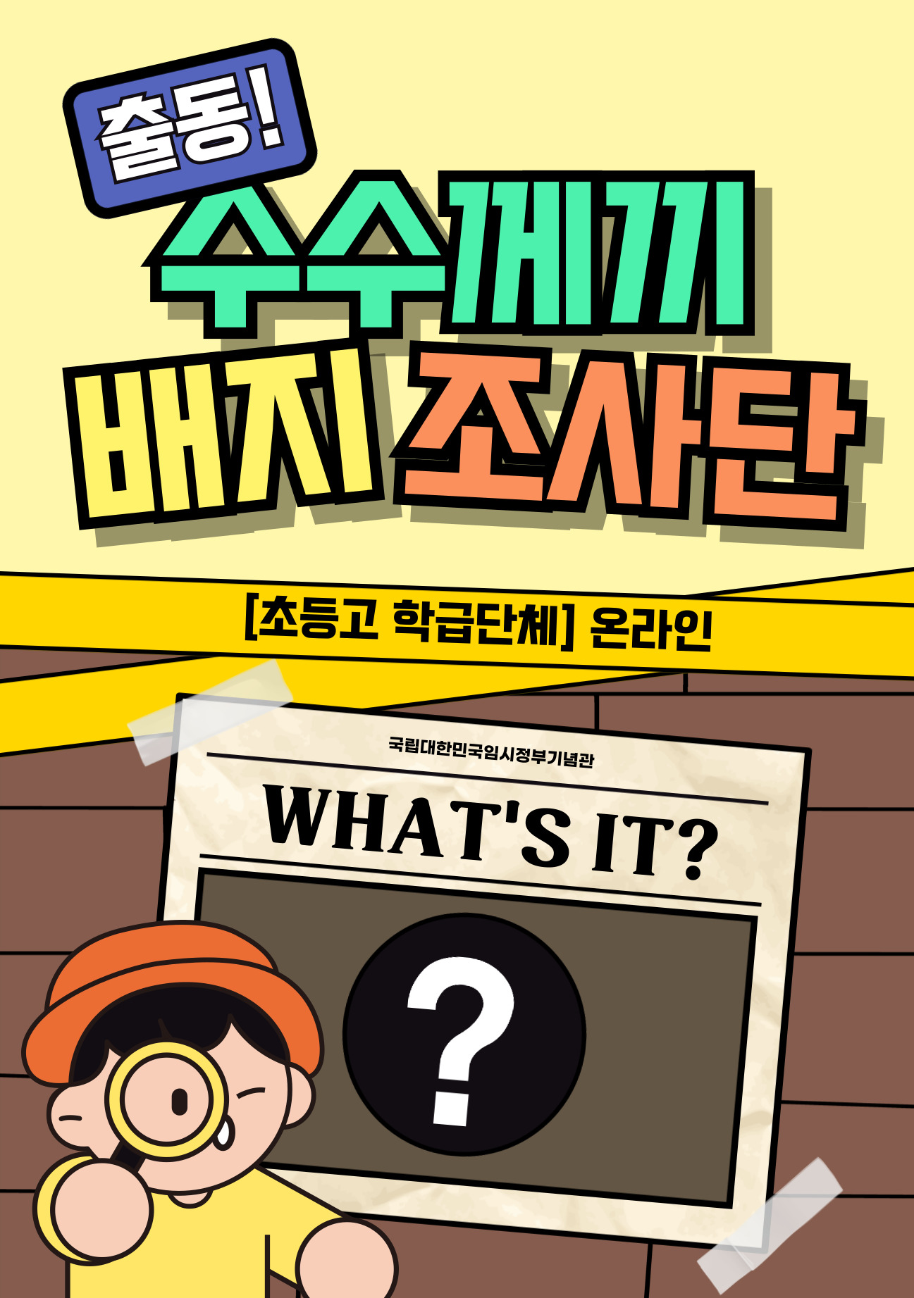 출동! 수수께끼 배지 조사단