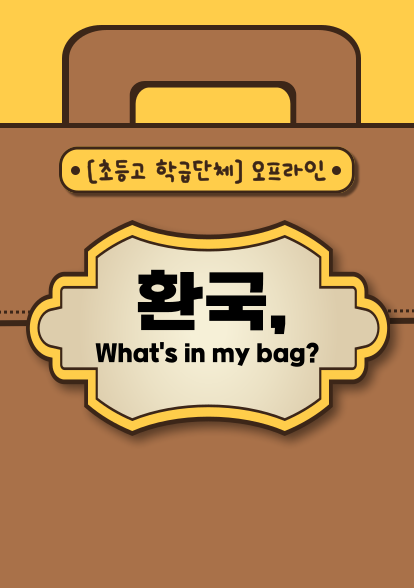 환국, What's in my Bag?