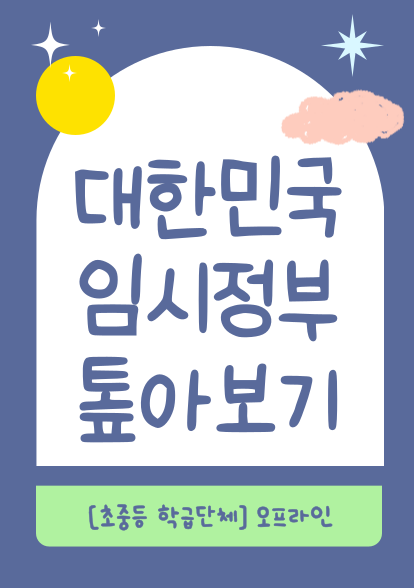 대한민국 임시정부 톺아보기