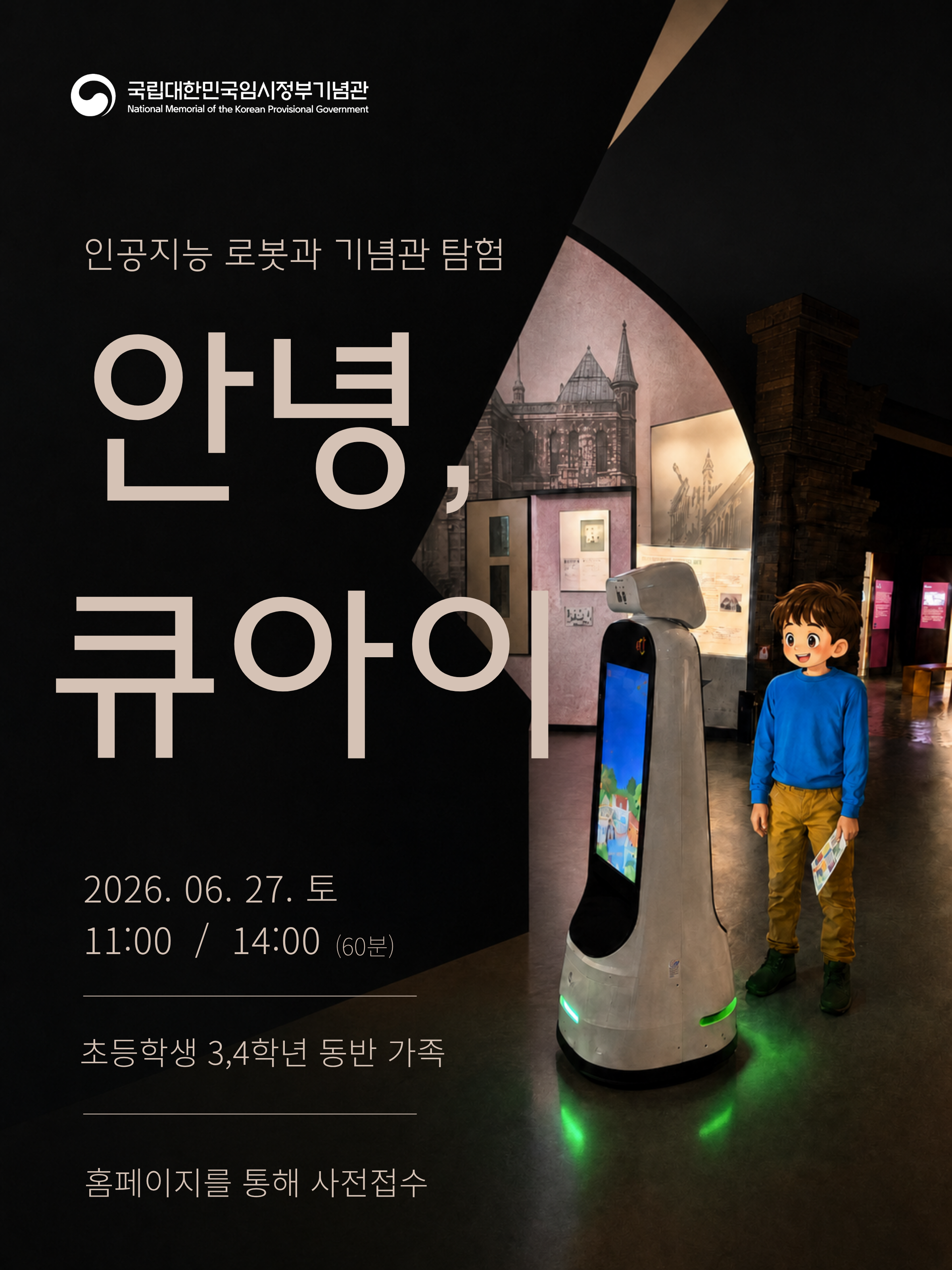 생성형 AI 해설로봇 ‘큐아이’와 함께 떠나는 대한민국 임시정부 기념관 전시실 탐험