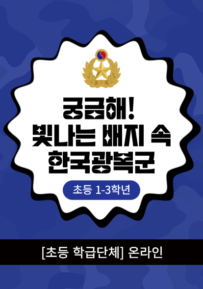 궁금해! 빛나는 배지 속 한국광복군(초등1-3학년/학급단체/온라인)
