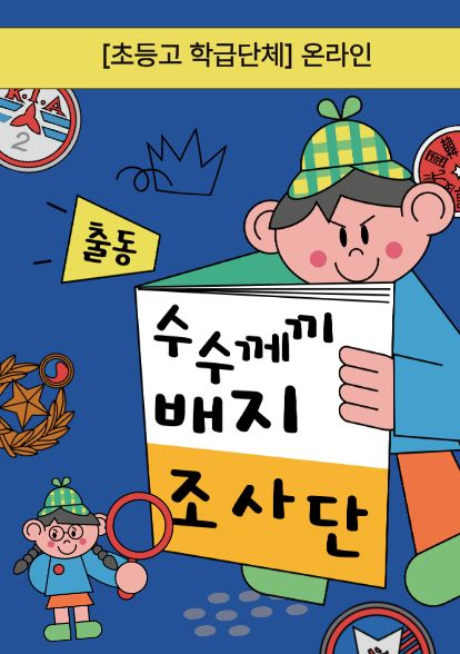 출동! 수수께끼 배지 조사단