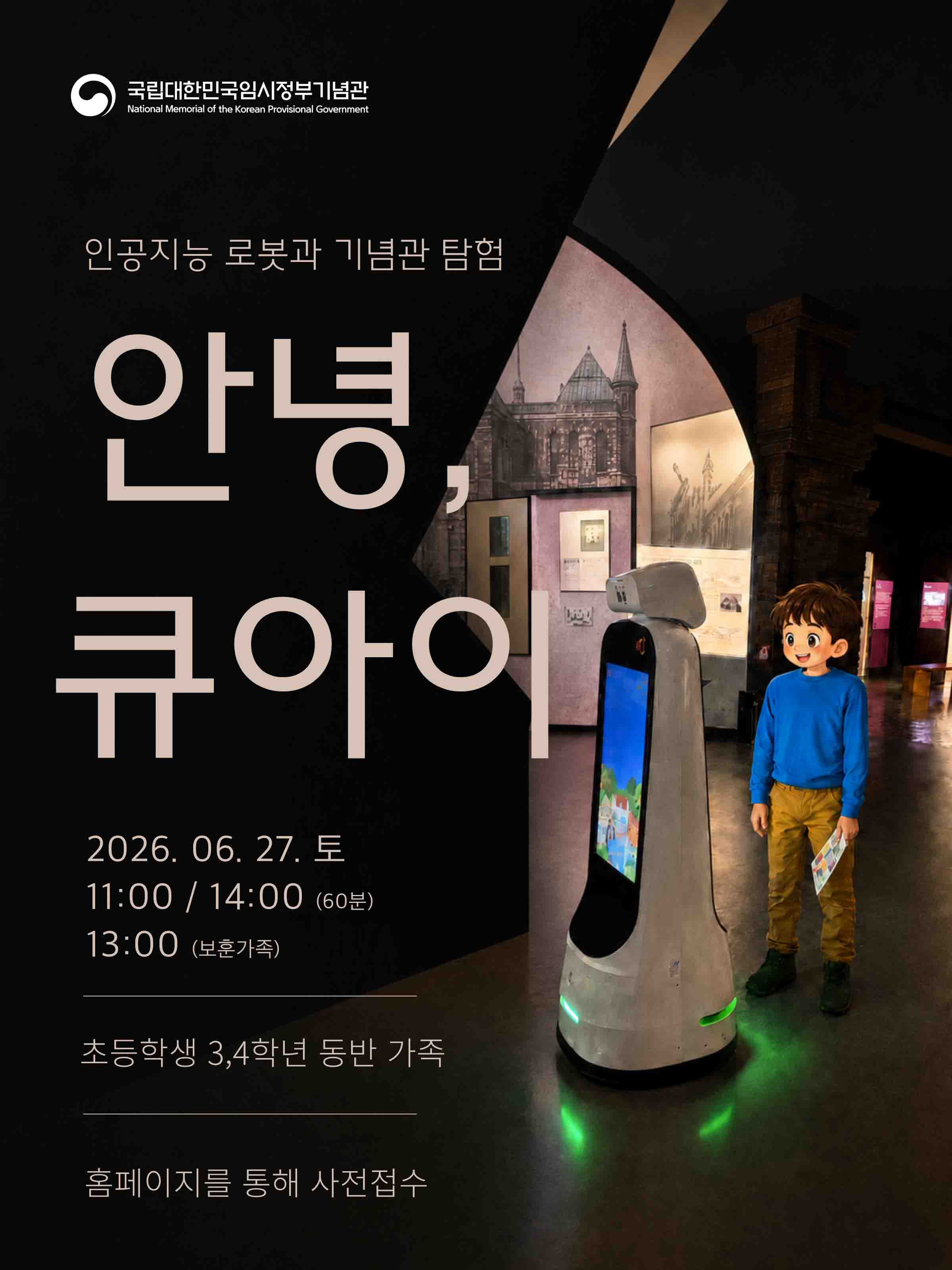 생성형 AI 해설로봇 ‘큐아이’와 함께 떠나는 대한민국 임시정부 기념관 전시실 탐험
