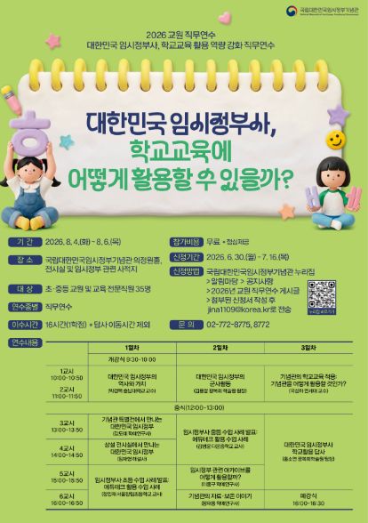 2026 교원 직무연수 대한민국 임시정부사, 학교교육에 어떻게 활용할 수 있을까?