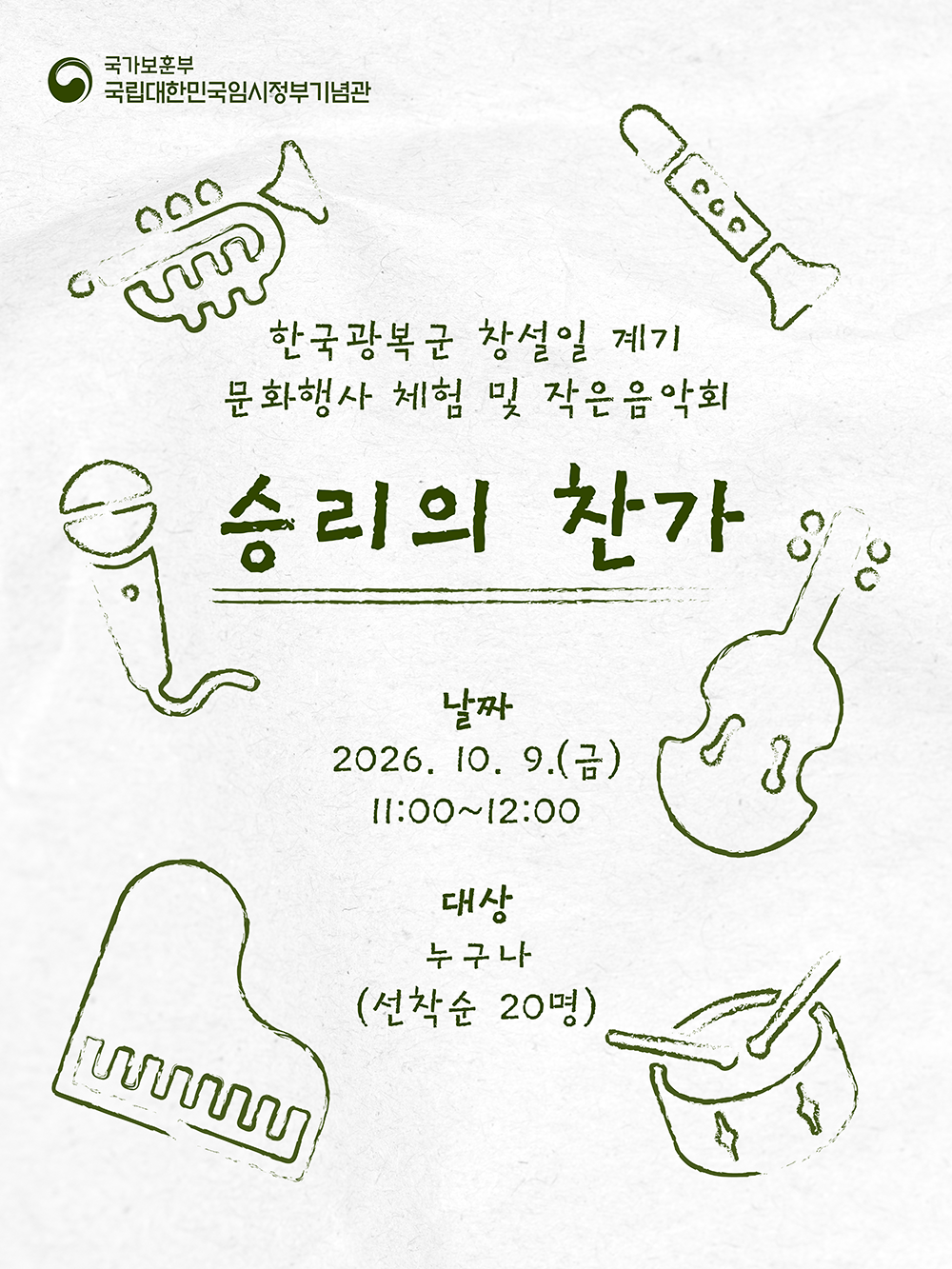 승리의 찬가